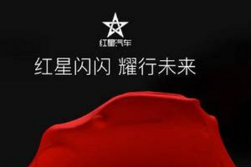 全新纯电动车亮相，红星汽车 6 月 30 日在北京举行发布会