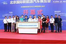 引領(lǐng)行業(yè)發(fā)展，促進全民綠色出行，北汽新能源豪華陣容參展EVTec China 2018