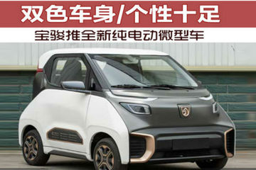 宝骏推全新纯电动微型车 双色车身/个性十足