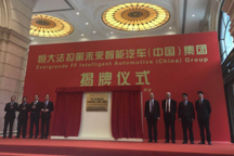 FF中国运营总部成立，未来规划年产500万辆