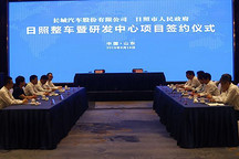 长城与日照市签约整车及研发中心项目，主要生产高端品牌