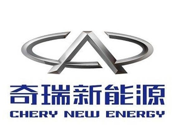 奇瑞新能源,奇瑞獲雙資質(zhì)，奇瑞設(shè)獨(dú)立logo