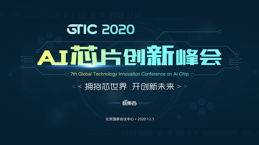 <a class='link'  target='_blank'>國產(chǎn)</a>AI芯片云集，首批嘉賓揭曉！2020最強(qiáng)AI芯片峰會來了！