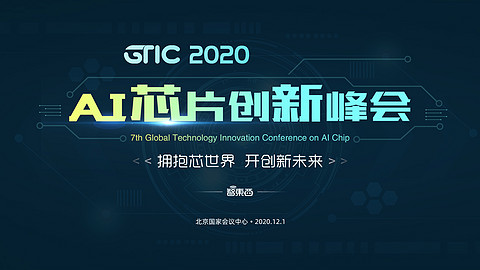 国产AI芯片云集，首批嘉宾揭晓！2020最强AI芯片峰会来了！
