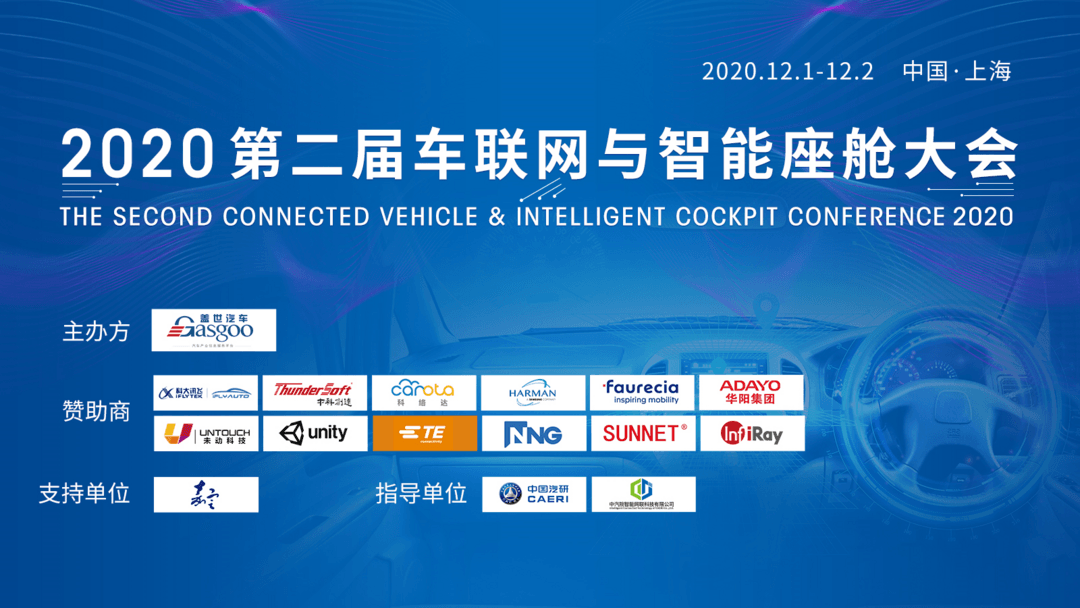 車聯(lián)網(wǎng),智能座艙,2020第二屆車聯(lián)網(wǎng)與智能座艙大會(huì)