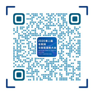 車聯(lián)網(wǎng),智能座艙,2020第二屆車聯(lián)網(wǎng)與智能座艙大會(huì)
