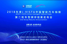 中國智能汽車指數第二批測評結果發布，您的愛車夠智能嗎？