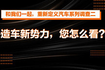 一電調(diào)查 | 超半數(shù)調(diào)查者愿買新勢力，43%的人愿在體驗(yàn)店購車