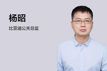 比亞迪楊昭：技術(shù)與規(guī)模是抵御補(bǔ)貼下滑的重要手段