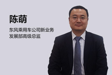 东风乘用车陈萌：补贴退坡倒逼企业提升产品力和技术门槛