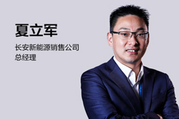 长安夏立军：后补贴时代不是红海时代，对自己的产品充满信心