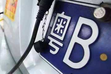 粤B车牌指标管理调整 混动和纯电动小汽车指标仍无额度限制