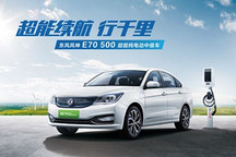 春节回家So Easy，选E70 500就对了！