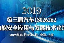 ATC 2019第三届汽车ISO26262功能安全应用与发展技术峰会