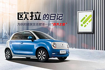 欧拉R1的日记：为都市妈妈的精致生活增添“意外之喜”