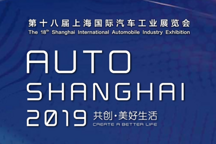 2019上海車展4月綻放上海