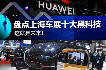 這就是未來 盤點上海車展十大黑科技