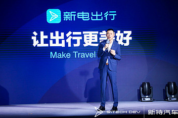 全新出行品牌“新电出行”发布，新特将持续深耕三四线市场