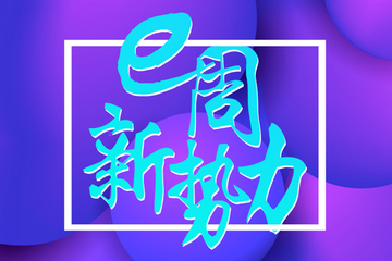 E周新势力 | 蔚来召回4803辆ES8；新特发布出行品牌；威马EX5过渡期后不涨价