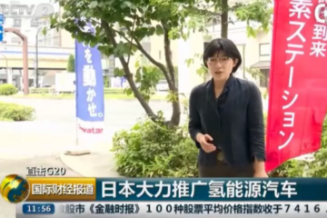 央视：汽车产业迎来变革，日本或率先普及氢燃料电池汽车