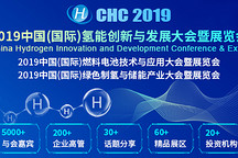 CHC 2019中國（國際）氫能創(chuàng)新與發(fā)展大會(huì)暨展覽會(huì)