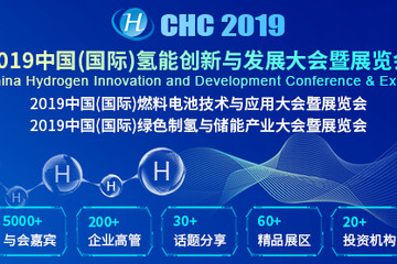 CHC 2019中国（国际）氢能创新与发展大会暨展览会