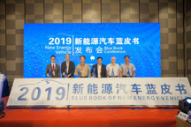 打造行业权威工具书  2019年新能源汽车蓝皮书正式发布
