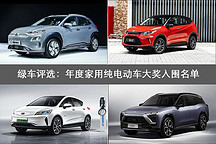 倒計(jì)時(shí)第9天，綠車評(píng)選年度家用電動(dòng)車大獎(jiǎng)入圍名單揭曉！