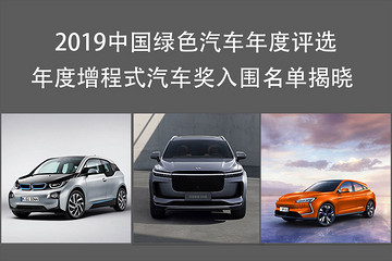 倒計(jì)時(shí)第8天，綠車(chē)評(píng)選年度增程式電動(dòng)車(chē)獎(jiǎng)入圍名單揭曉！
