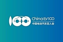中國電動(dòng)汽車百人會(huì)論壇（2020）議程確定