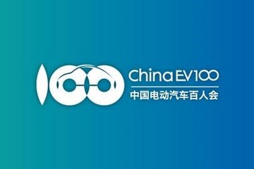 中国电动汽车百人会论坛（2020）议程确定