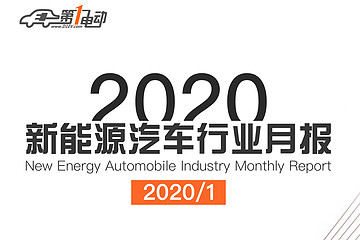 重磅 | 第一电动研究院推出全新升级版《2020报告通》