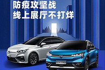 一电访谈｜广汽新能源：线上营销和服务是未来行业竞争重大突破口