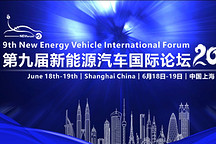 2020第九屆新能源汽車國際論壇