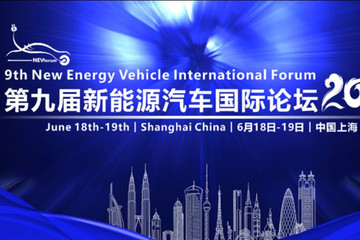 2020第九届新能源汽车国际论坛