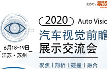 2020汽车视觉前瞻技术展示交流会6月苏州起航