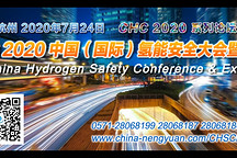 CHSC 2020中國（國際）氫能安全大會暨展覽會