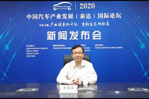 2020中國汽車產(chǎn)業(yè)發(fā)展（泰達(dá)）國際論壇  線上新聞發(fā)布會成功召開