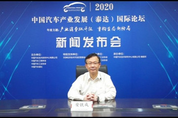 2020中国汽车产业发展（泰达）国际论坛  线上新闻发布会成功召开