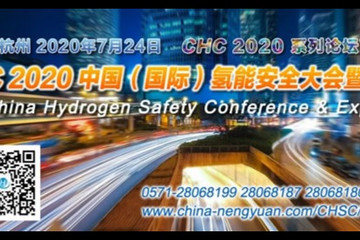 首个氢能安全高峰论坛7月24日将在杭州开幕