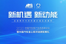 榜單揭曉 | 2020（第九屆）中國汽車金心獎(jiǎng)評(píng)選圓滿落幕