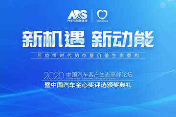 榜单揭晓 | 2020（第九届）中国汽车金心奖评选圆满落幕