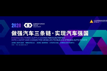2020全球新能源汽车供应链创新大会召开在即