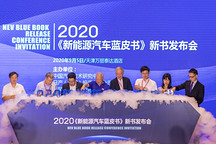 2020年新能源汽车蓝皮书正式发布