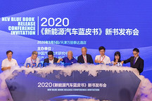 2020年新能源汽車藍皮書正式發(fā)布