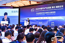 “产业消费双升级 重构生态新格局”—— 2020 中国汽车产业发展 ( 泰达 ) 国际论坛成功召开