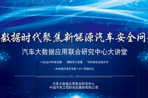 【大咖開講】大數(shù)據(jù)時(shí)代，聚焦新能源汽車安全問題