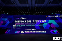 專題 | 2020全球新能源汽車供應(yīng)鏈創(chuàng)新大會