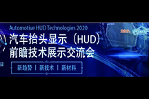 HUD发展迎来新机遇！2020汽车抬头显示（HUD）大会圆满落幕！