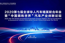五大亮點(diǎn) | 2020第七屆全球華人汽車精英聯(lián)合年會(huì)暨“中國擁抱世界”汽車產(chǎn)業(yè)創(chuàng)新論壇等你來